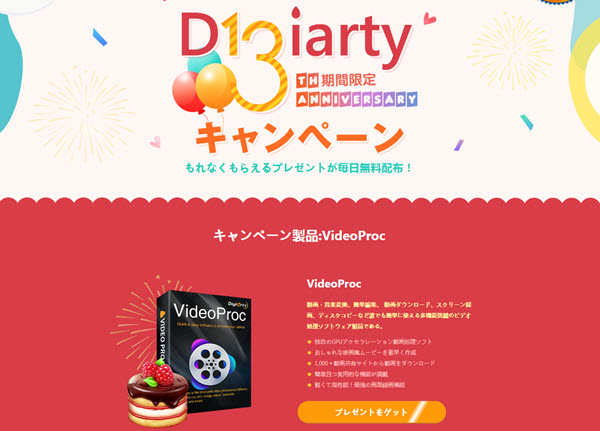Pc用の録画 編集ソフト Videoproc が無料配布 Digiarty 13周年のプレゼントキャンペーンが盛り上がる インディー