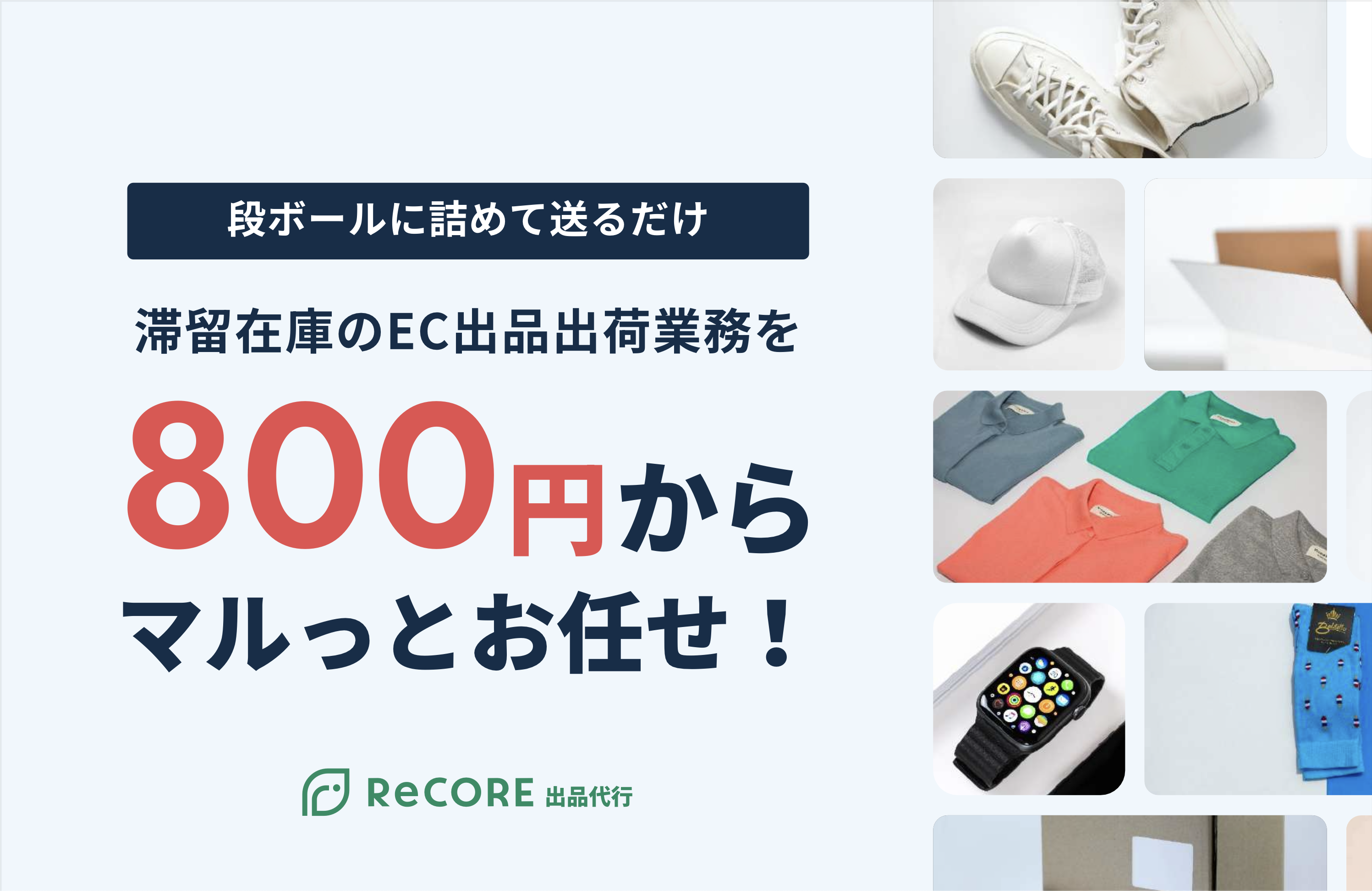 ダンボールに詰めて送るだけ！複数ECモールに同時併売！法人の滞留在庫