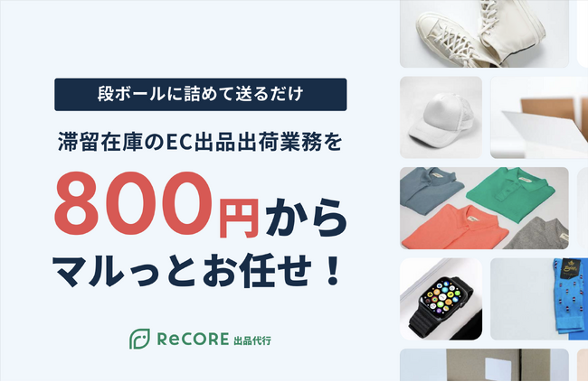 リユース特有のオペレーション構築代行
