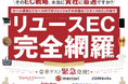 【豪華ゲスト5社登壇】リユースEC完全網羅セミナー開催のお知らせ｜ECの売上UPから業務効率化まで事例付きで解説！