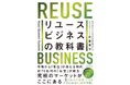 【8月8日はリユースの日】NOVASTO代表・佐藤が著書「リユースビジネスの教科書」を8月9日に発売
