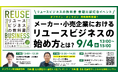 【9/4開催】「リユースビジネスの教科書」出版記念イベントを開催いたします