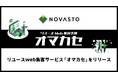 リユースビジネスを支援するNOVASTO(ノヴァスト)が、リユースショップの集客課題を解決するサービス「オマカセ」の提供を開始