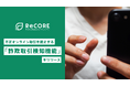 小売・リユースビジネスのDXを支援する、クラウド基幹システム「ReCORE」に、オンライン販売の不正取引を防止する「詐欺リスク取引検知機能」を搭載