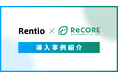 【導入事例】レンティオ株式会社、ReCOREを活用してリユース販売事業を大幅拡大!出品効率2倍・売上目標を前倒し達成