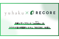 【導入事例】高級レザーブランド「yuhaku(ユハク)」がクラウド型小売基幹システム「RECORE」導入