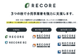 株式会社RECOREへの社名変更に伴い、各サービスブランド名を「RECORE」に統一