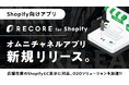 RECORE、Shopify向け「RECOREオムニチャネルアプリ」を新規リリース
