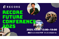 株式会社RECORE、「RECORE FUTURE CONFERENCE 2025」を開催
