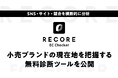「今、自社ブランドはどんな状態にあるのか？」SNS・サイト・競合を横断的に分析し、小売ブランドの"現在地"を把握する無料診断ツール「RECORE EC Checker」を公開