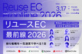 【本日13時開催！】リユースECのプロ6社が集結！自社EC支援の「これから」主催ウェビナーにRECOREが登壇。4兆円市場を勝ち抜く“2026年最新戦略”を公開