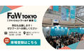 株式会社RECOREが「FaW TOKYO春」に出展決定
