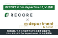 小売・リユース向けクラウド基幹システムRECORE、メルカリのリユースサービス「m department（エムデパートメント）」との連携を開始