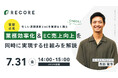 【質屋業向け】業務効率化＆EC売上向上を同時に実現する仕組みを徹底解説ウェビナー開催／無料／7月31日（金）14:00〜