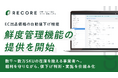 小売・リユース向けクラウド基幹システムRECORE、EC出品価格の自動値下げ機能「鮮度管理機能」の提供を開始