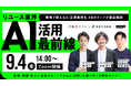 リユース業界でのAI活用事例を大公開！RECORE、マクサス、MONO Technologiesの各代表が登壇する無料セミナーを9月4日（金）14時〜開催