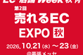 株式会社RECOREが「EC・店舗 Week 2026 秋」に出展決定