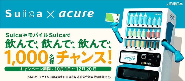 Suica Acure Jre Pointやびゅう商品券が当たる 飲んで 飲んで 飲んで 1 000名様チャンス 開催 株式会社jr東日本ウォータービジネスのプレスリリース