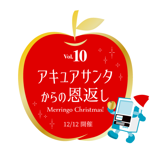 りんご自販機 で話題の青森りんごシリーズから10の恩返しフィナーレ企画 アキュア メンバーズ限定 オンラインイベント アキュアサンタからの恩返し Merringo Christmas 開催 株式会社jr東日本クロスステーション ウォータービジネスカンパニーのプレスリリース