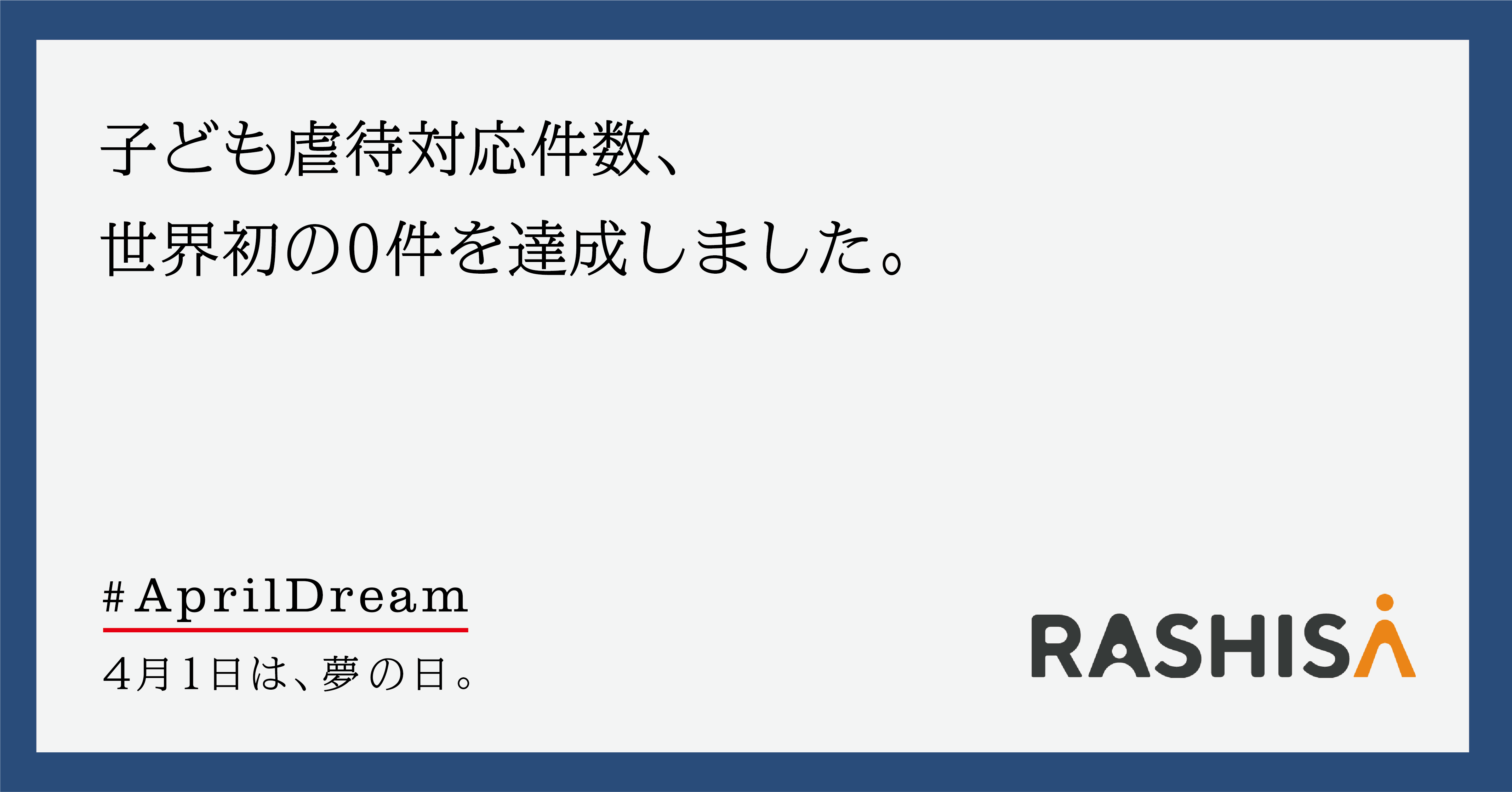 虐待のない社会を目指して 子ども虐待 対応件数 世界初の0件を達成します 株式会社rashisaミッションコンプリートに向けて 株式会社rashisaのプレスリリース