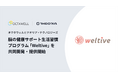 オクタウェル、テオリア・テクノロジーズと脳の健康サポート生活習慣プログラム「Weltive」を共同開発・提供開始