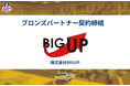株式会社BIGUP様とブロンズパートナー契約締結のお知らせ