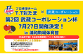2025年7月27 日(日)第2回 武蔵コーポレーション杯開催のお知らせ
