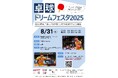 2025年8月31日(日)卓球ドリームフェスタ2025開催のお知らせ