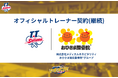 株式会社メディカルホスピタリティ おひさま鍼灸整骨院®グループとオフィシャルトレーナー契約締結(継続)のお知らせ