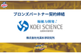 株式会社光英科学研究所様とブロンズパートナー契約締結のお知らせ