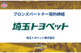 埼玉トヨペット株式会社様とブロンズパートナー契約締結のお知らせ