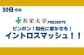 【11月30日和光市ホームマッチ】T.T彩たま×共栄大学コラボ　試合前イベント参加者募集！！