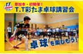 2026年1月11日(日) T.T彩たま卓球講習会 in 草加 開催のお知らせ