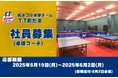 【男子プロ卓球チーム T.T彩たま】社員募集のお知らせ(卓球コーチ)