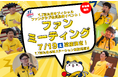 2025年7月19日(土)2025-2026シーズンT.T彩たまオフィシャルファンクラブ会員限定 ファンミーティング開催決定!