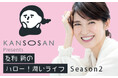 BCLカンパニー「乾燥さん」×TBSラジオのコラボ番組が今年も放送決定!友利新さん・ねおさん・パンサー向井慧さんと「潤い」について語り合います