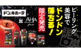 全国のドン・キホーテにて『泥・炭配合の黒いピーリングシリーズ“ドBLACK”』を5種発売