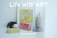 「サボリーノ」と「ヘラルボニー」による共創企画。暮らしに彩りを与えるアートマスクボックスに新たな限定デザインが1種追加発売。