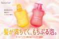 とろりとした美容液感覚の濃密泡で、うっとりツヤ髪へ。『サボリーノ』から悩みにシンプルに届く2タイプの、オールインワン美容液シャンプーが登場