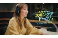 藤本美貴さん新Web CMが本日公開 タイパコスメ『サボリーノ』のブランド最高峰”メガショット”シリーズを”ラジオ番組DJ”になりきって紹介!