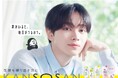 宮世琉弥さんのうるおう1日に注目！「君がいると、毎日がうるおう」すべての乾燥肌に向けたブランド「乾燥さん」の新TVCMが11月4日(火)より放映開始。