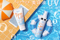 強い日差しから肌を守る高機能な美容液UVミスト＆トーンアップハンドクリームが登場。人気の“サボンベベの香り”で、まとうたび幸せになる速攻UVケアを。
