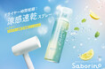 ドライヤーの時間を短縮！ダメージをケアしながら夏を涼やかに乗り越える、速乾ヘアトリートメントスプレーを今年も発売。