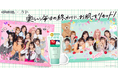 【クレンジングリサーチ × いぎなり東北産】初の“ギャル変身”＆数年ぶりの“すっぴん”公開！全力で駆け抜けるアイドルの素肌を支えるコラボキャンペーンを本日5月1日（金）よりスタート！