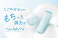 ヒアル貯金で潤ってもちっと明るい弾力肌に！おもちを想起させるこだわりテクスチャーの新スキンケアライン