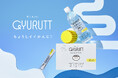 「ちょうしイイかんじ！」をデザインする新ブランド『GYURUTT（ギュルット）』誕生。いつもの水を置き換えるだけの“かわいいウォーター”と“つぶつぶサプリ”が新登場