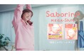 【タイパコスメ　サボリーノ】藤本美貴さんが自身の慌ただしい朝を“ワイプ”で実況解説！時間のない朝でもしっとりうるおう新Web CMを本日公開