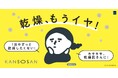 コスメブランド「乾燥さん」の大人気下地とシートマスクが10月2日(金)より数量限定でファミリーマートにて順次展開開始！