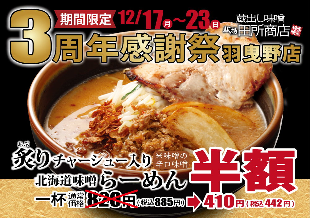 【3周年感謝祭】『蔵出し味噌 麺場 田所商店 羽曳野店』では、大人気メニュー「炙りチャーシュー入り北海道味噌らーめん」を対象期間中、半額でご ...