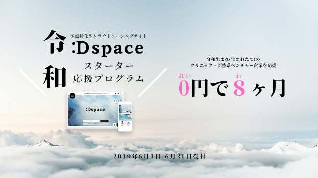Dspace令和スターター応援プログラム
